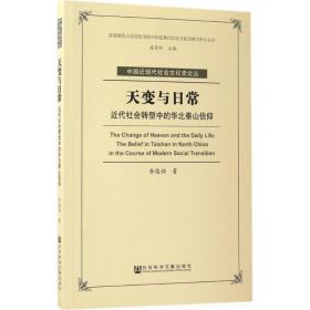 新华正版 天变与日常 李俊领 著 9787520106061 社会科学文献出版社