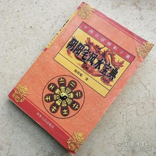 阴阳宅风水宝典品相如图，看好下单。罗贯中 人民文学出版社 1998 05 平装