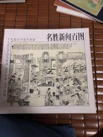 十九世纪中国风情画。共十册。