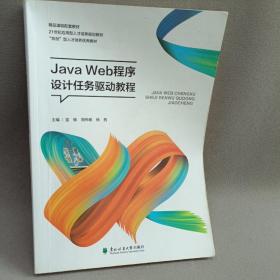 Java Web程序设计任务驱动教程 蓝敏 东北林业大学出版社