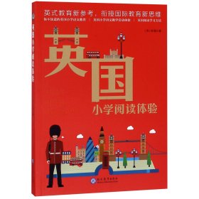 英国小学阅读体验 9787510664137 赵潇 现代教育出版社