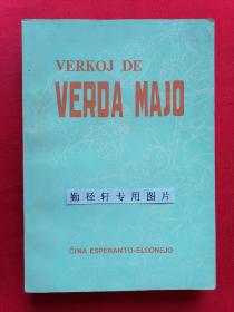 《VERKOJ DE VERDA MAJO（绿川英子文集）》（中国世界语出版社1982年一版一印）