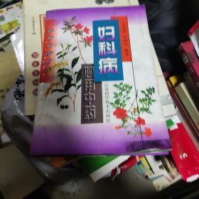 妇科病妙用中药