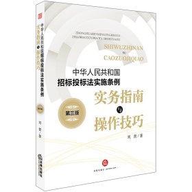 中华人民共和国招标投标法实施条例实务指南与操作技巧(第3版) 9787519720759