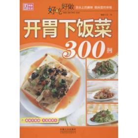 新华正版 好吃好做开胃下饭菜300例 范海 9787510113710 中国人口出版社