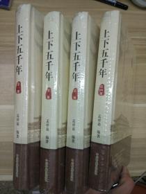 中华上下五千年（全四册）中州古籍出版社