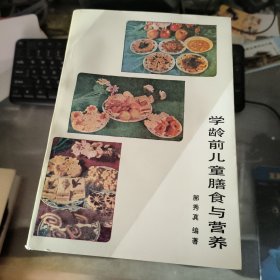 学龄前儿童膳食与营养