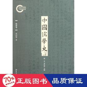 中国儒学史(隋唐卷) 古典文学理论 陈启智