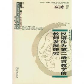 汉语作为第二语言教学的教师发展研究/对外汉语教学专题研究书系