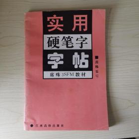 实用硬笔字字帖