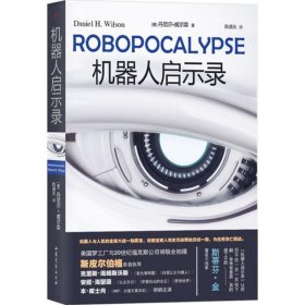 【正版书籍】机器人启示录