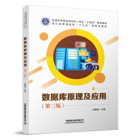 数据库原理及应用(第三版) 9787113271831 杨爱民 中国铁道出版社有限公司