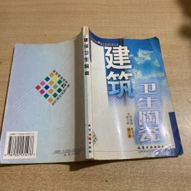 建筑衛生陶瓷