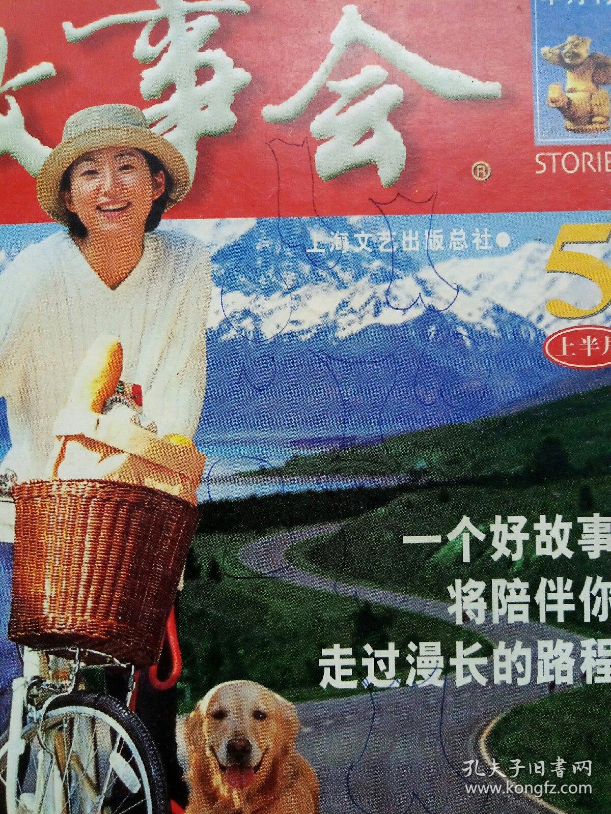 故事会2004-5上半月