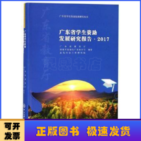广东省学生资助发展研究报告·2017