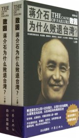 【正版书籍】败因：蒋介石为什么败退台湾？上、下册