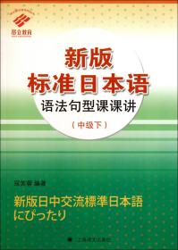 全新正版 新版标准日本语语法句型课课讲(中级下)/昂立新日语系列丛书 寇芙蓉 9787532751945 上海译文