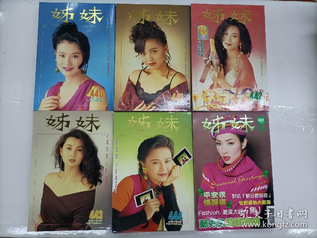 姊妹画报440,441,442,443,444,682各期单售