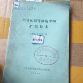 半导体器件制造中的扩散技术