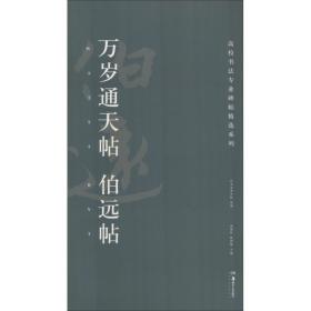 万岁通天帖 伯远帖