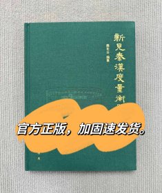 新见秦汉度量衡器存熊长云秦诏版秦诏量秦权秦文字书法艺术研究书