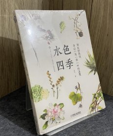 水色四季 用水彩留住身边一花一草一叶的温度