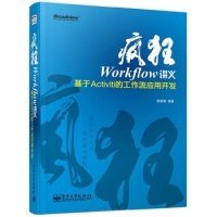 疯狂Workflow讲义：基于Activiti的工作流应用开发 杨恩雄 9787121226731 电子工业出版社