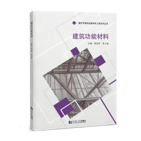 建筑功能材料 普通图书/综合图书 贾润萍、徐小威 同济大学 9787576503968