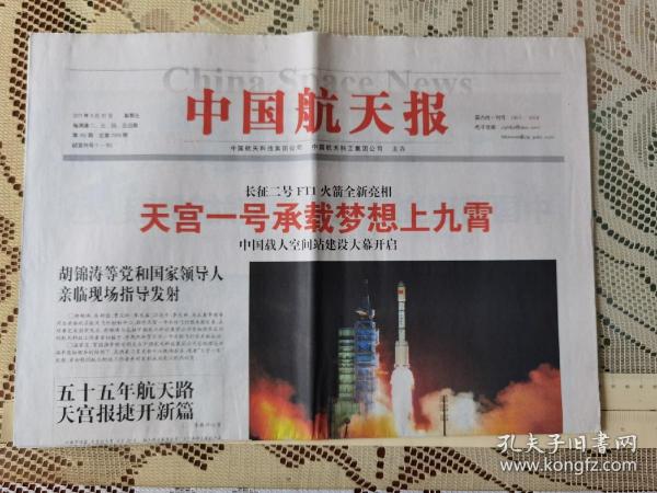 中国航天报2011年9月30日天宫一号发射