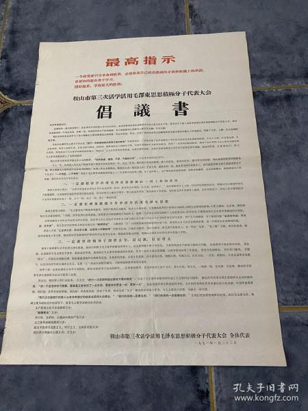 1971年鞍山市第三次活學活用毛澤東思想積極分子代表大會倡議書 文革時期2開尺寸大字報