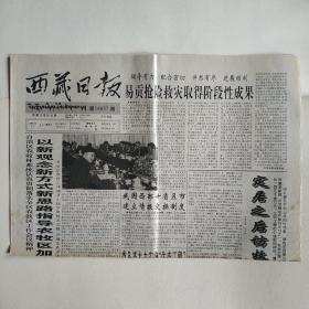 西藏日报 2000年5月13日 今日四版（定居之后访牧民，依靠科技搞承包日子越过越富裕，昌都农民爱看新闻，二000年邮品特点，西部大开发知识竞赛试题，）