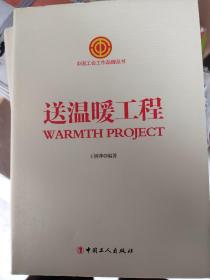 中国工会工作品牌丛书——送温暖工程