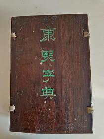 《康熙字典》光绪辛巳年（1881年）石印。0086/K435700（四册全）