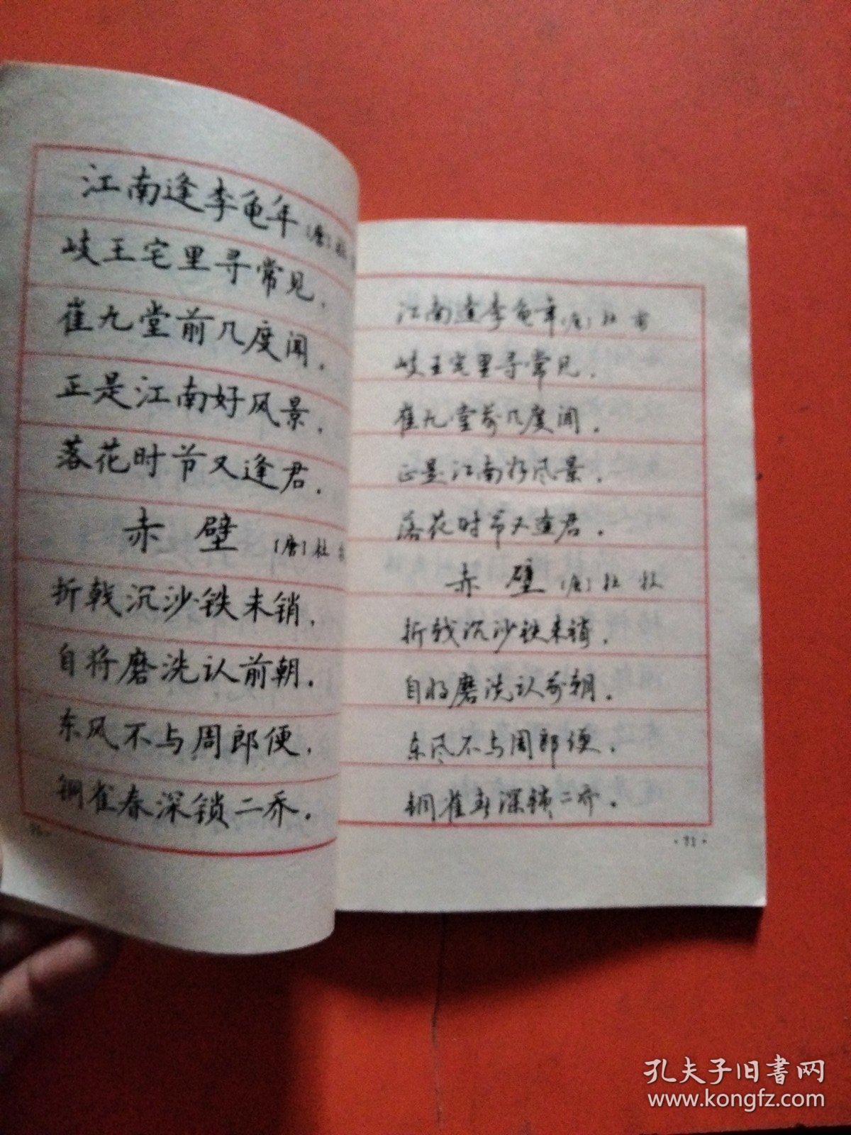 古诗名篇钢笔字帖·_丁谦书写 靳士石选编_孔夫子旧书网