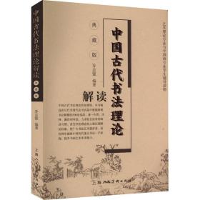 新华正版 中国古代书法理论解读 典藏版 乔志强 9787558623806 上海人民美术出版社
