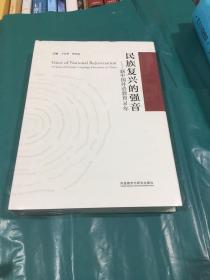 民族复兴的强音-新中国外语教育70年