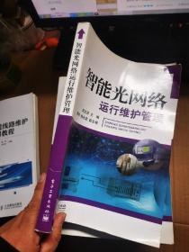 智能光网络：运行维护管理