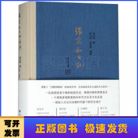 张宗和日记:1930-1936:第一卷