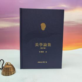 限量编号精裝毛边本 + 藏書票· 台湾三民书局版 李泽厚《美學論集（新訂版 · 二版）》（仿布面精装；二版一印）