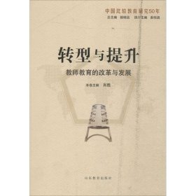 【正版书籍】转型与提升：教师教育的改革与发展