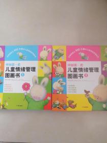 中国第一套儿童情绪管理图画书1 、2 【全八册】现7册合售