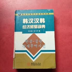 新世纪经贸外语系列词典：韩汉·汉韩经济贸易词典