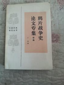 鸦片战争史论文专集  续编