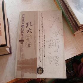 北大新语