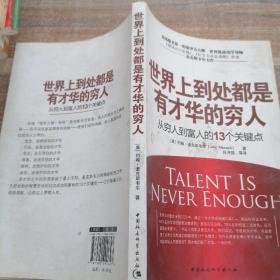 世界上到处都是有才华的穷人