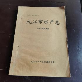 九江市水产志（征求意见稿）九江市方志丛书