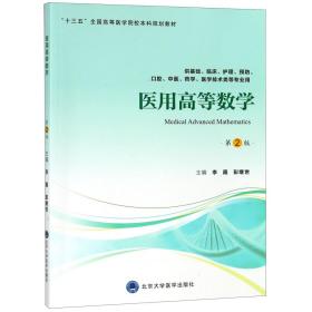 医用高等数学(供基础临床护理预防口腔中医药学医学技术类等专业用第2版十三五全国高等