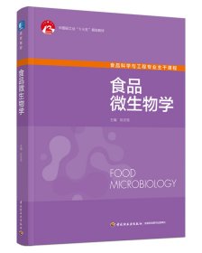 食品微生物学（中国轻工业“十三五”规划教材）（高校教材） 9787518433414