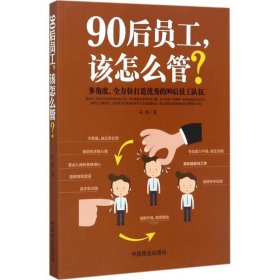 （正版9新包邮）90后员工该怎么管?孔暄