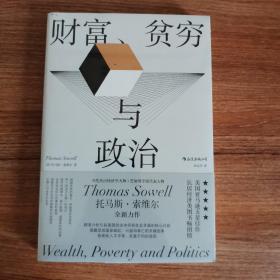 财富、贫穷与政治